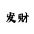快3稳定走势技巧导师